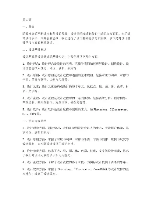 设计基础概括总结报告范文(3篇)
