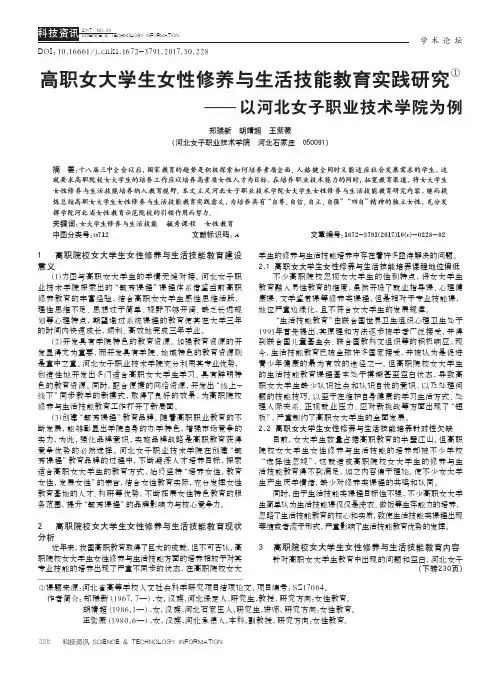 高职女大学生女性修养与生活技能教育实践研究——以河北女子职业