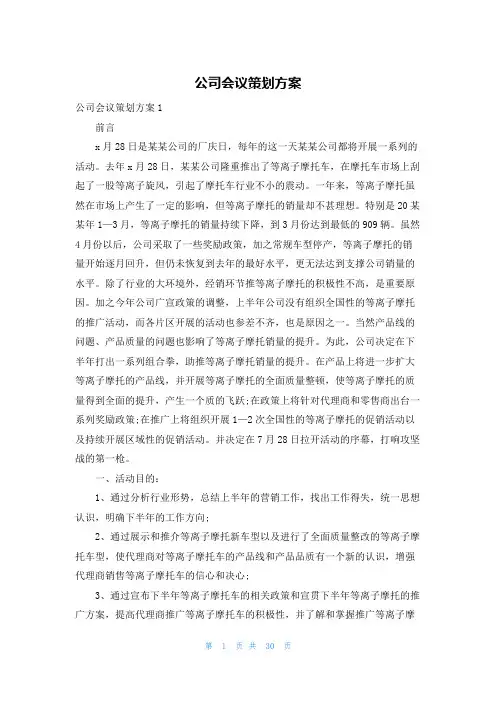 公司会议策划方案