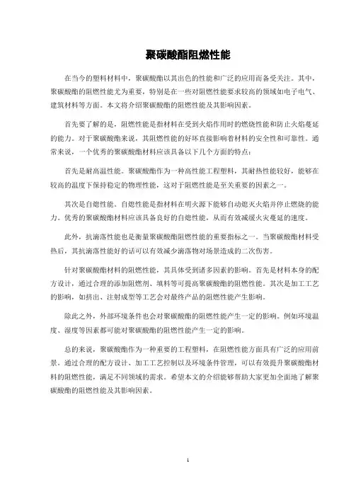 聚碳酸酯阻燃性能