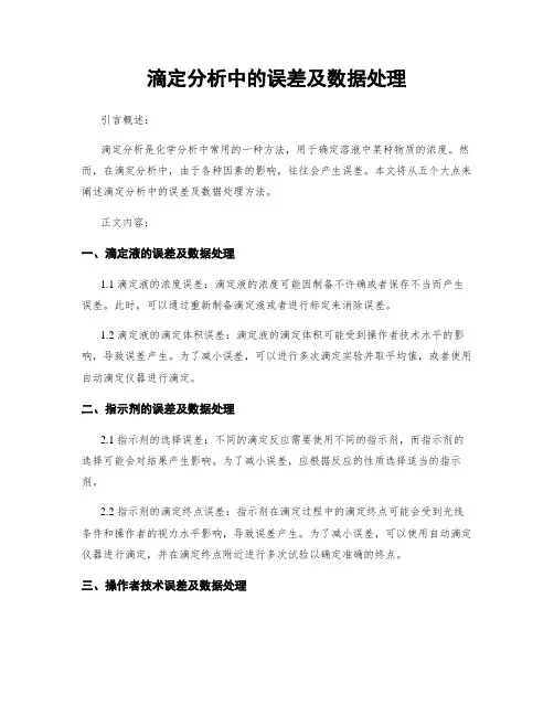 滴定分析中的误差及数据处理