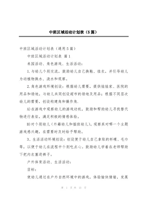 中班区域活动计划表(5篇)