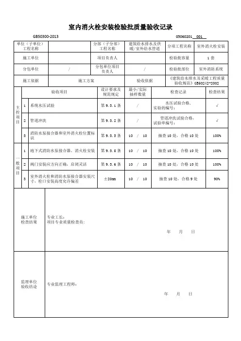 GB50300-2013第05060201室外消火栓和水泵接合器安装检验批质量验收记录