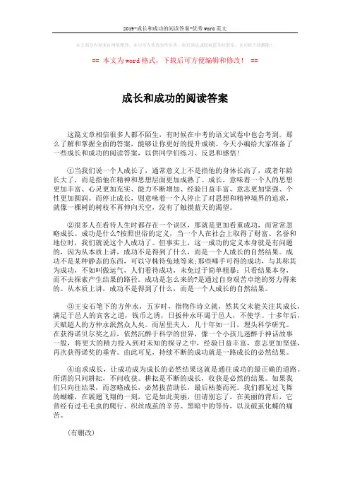 2019-成长和成功的阅读答案-优秀word范文 (3页)