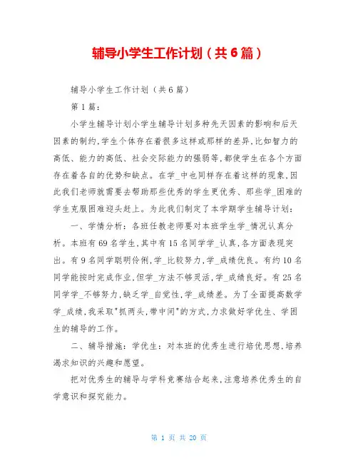 辅导小学生工作计划(共6篇)