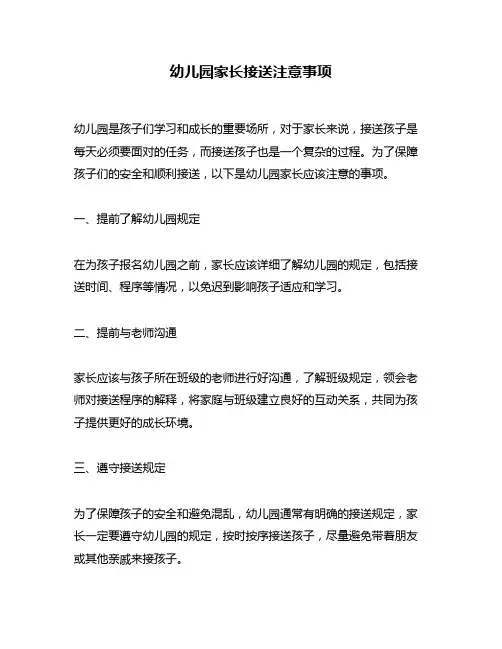幼儿园家长接送注意事项