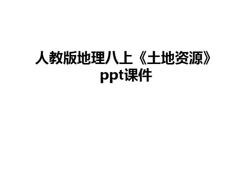 最新人教版地理八上《土地资源》ppt课件