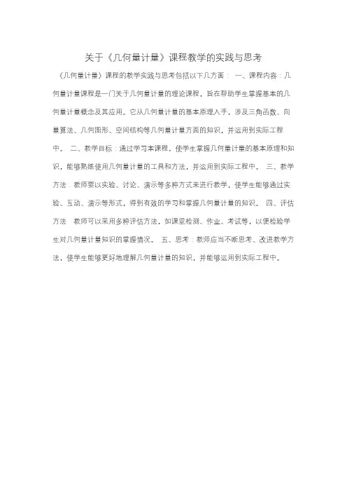 关于《几何量计量》课程教学的实践与思考