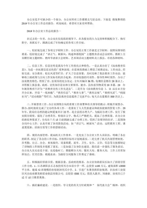 2019年办公室工作总结报告5篇