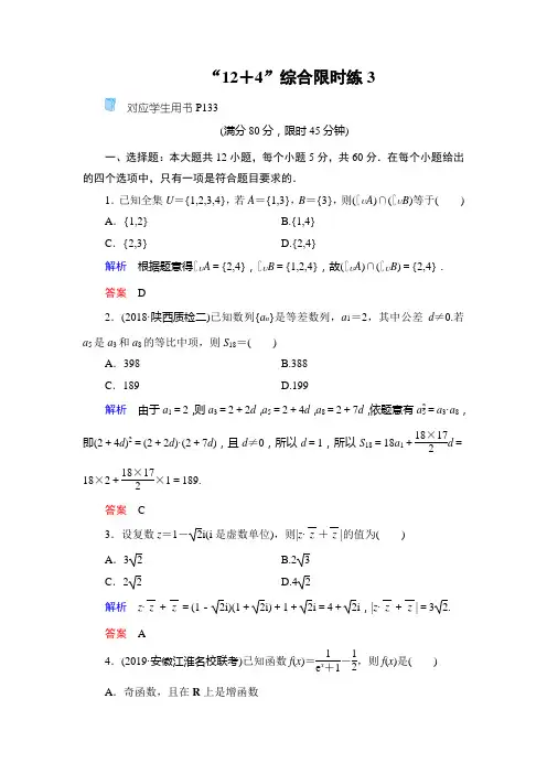 高考文科数学 “12+4”综合限时练3