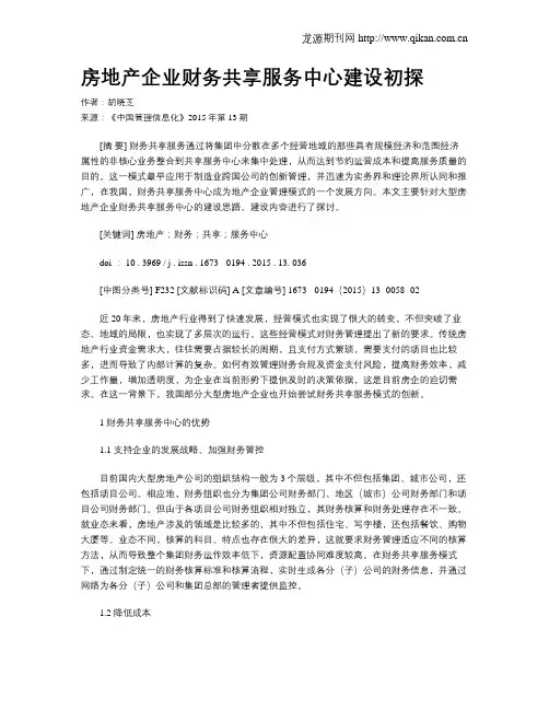 房地产企业财务共享服务中心建设初探