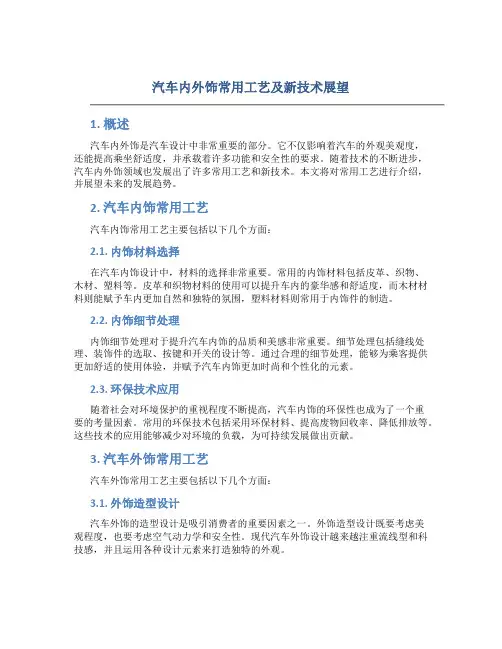 汽车内外饰常用工艺及新技术展望