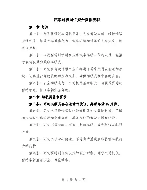 汽车司机岗位安全操作规程