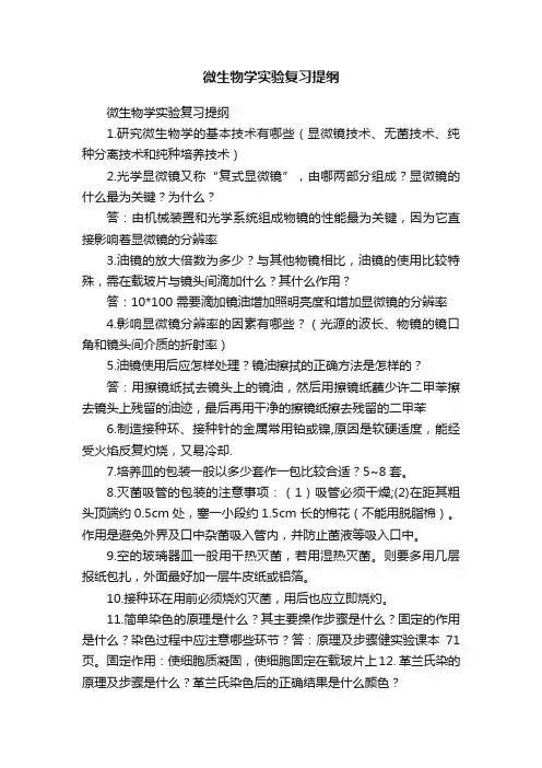 微生物学实验复习提纲