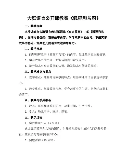 大班语言公开课教案《狐狸和乌鸦》