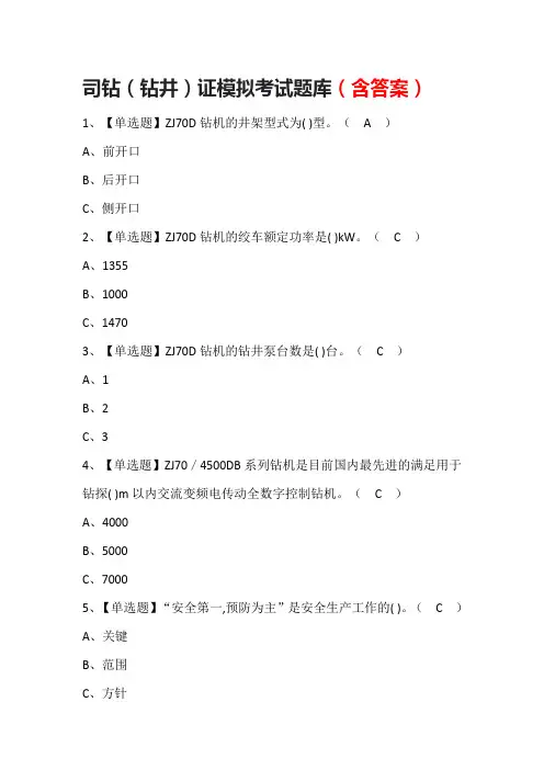司钻(钻井)证模拟考试题库(含答案)