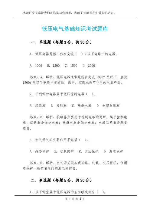 低压电气基础知识考试题库