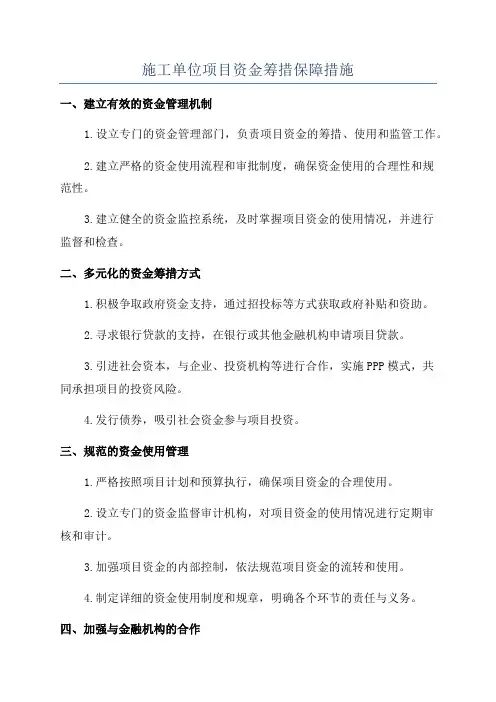 施工单位项目资金筹措保障措施