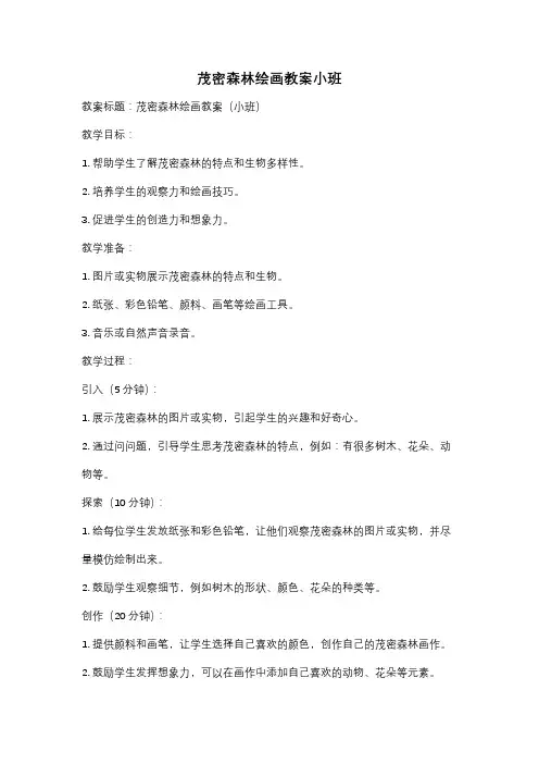 茂密森林绘画教案小班