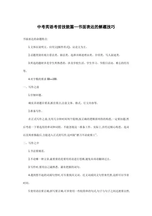 中考英语考前技能篇—书面表达的解题技巧