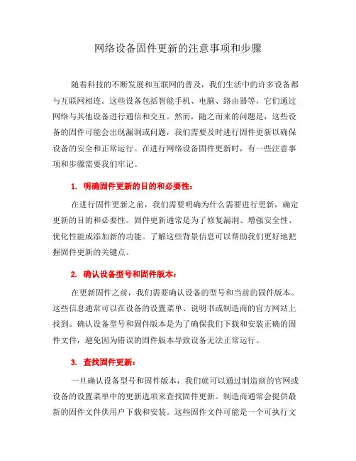 网络设备固件更新的注意事项和步骤(五)