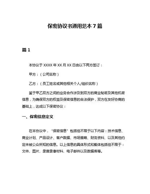 保密协议书通用范本7篇