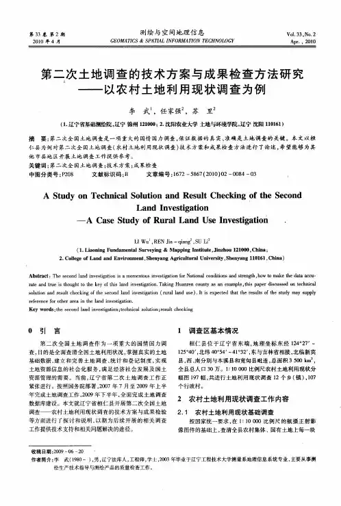 第二次土地调查的技术方案与成果检查方法研究——以农村土地利用现状调查为例