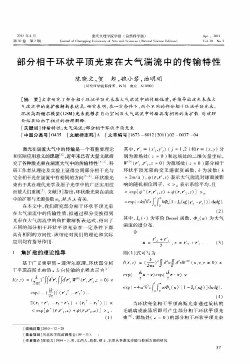 部分相干环状平顶光束在大气湍流中的传输特性
