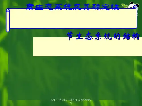 高中生物必修三课件生态系统的结构