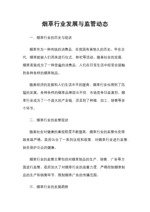 烟草行业发展与监管动态