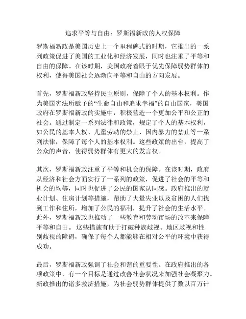 追求平等与自由：罗斯福新政的人权保障