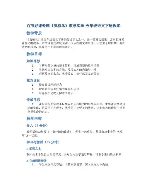百节好课专题《灰椋鸟》教学实录-五年级语文下册教案