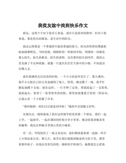 我从友谊中找到快乐作文