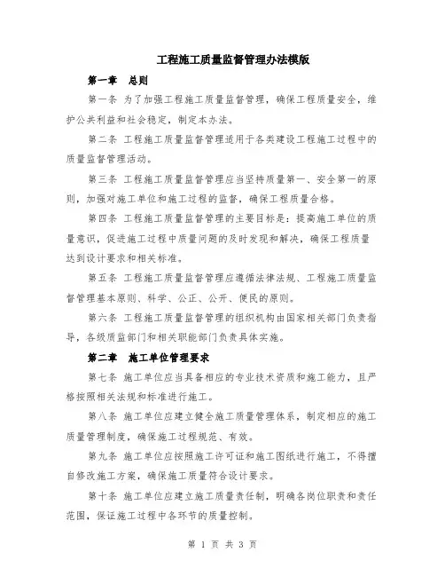 工程施工质量监督管理办法模版