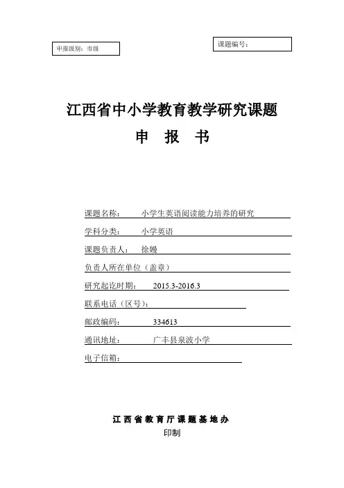 小学生英语阅读能力培养的研究立项申报书