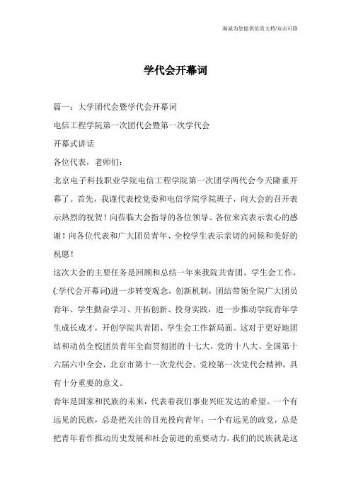 学代会开幕词