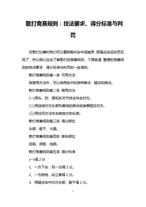 散打竞赛规则：技法要求、得分标准与判罚