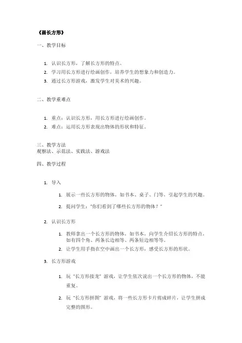 《画长方形》精品教案