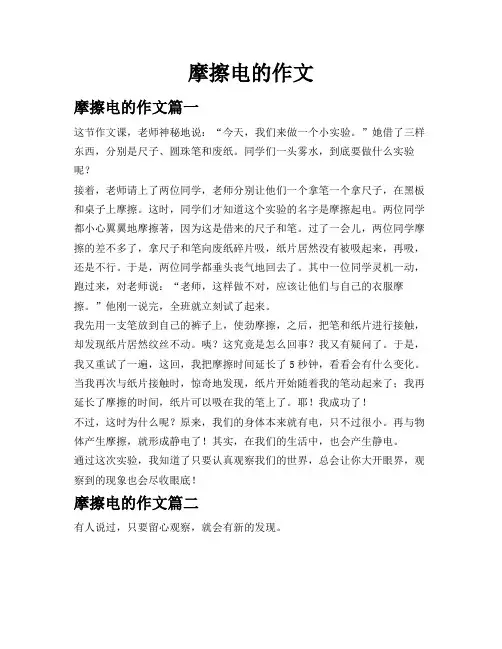 摩擦电的作文