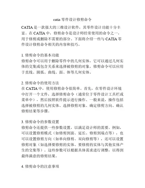 catia 零件设计修剪命令