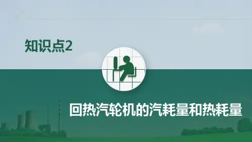 火电厂集控运行专业《知识点2 回热汽轮机的汽耗量和热耗量》