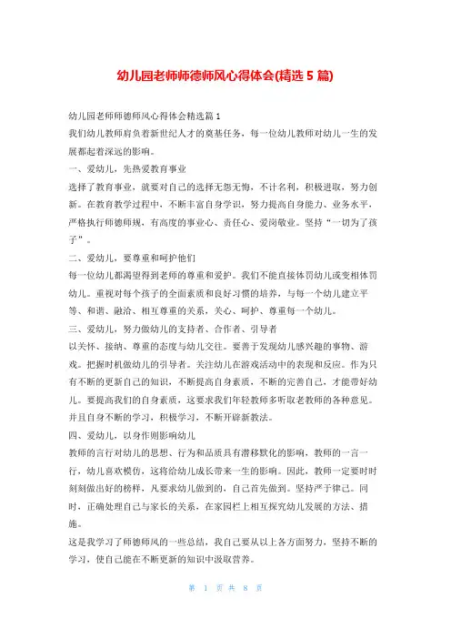 幼儿园老师师德师风心得体会(精选5篇)