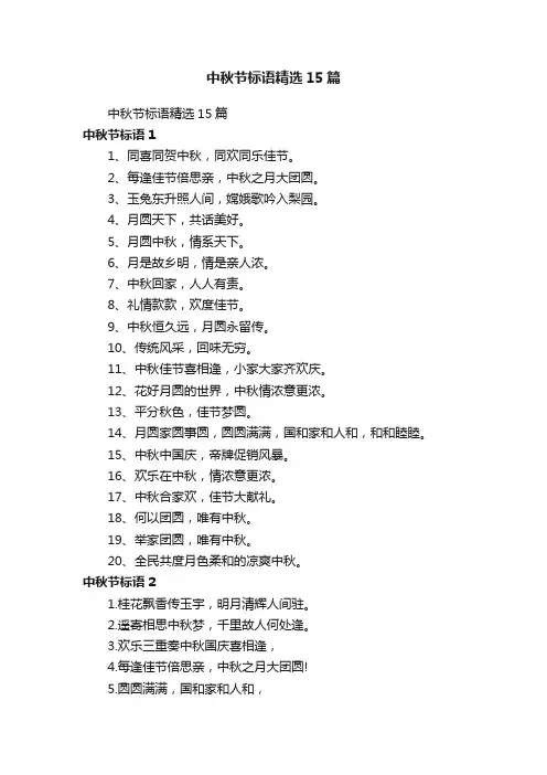 中秋节标语精选15篇