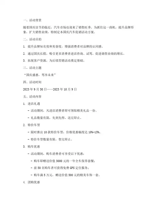 汽车国庆活动促销方案