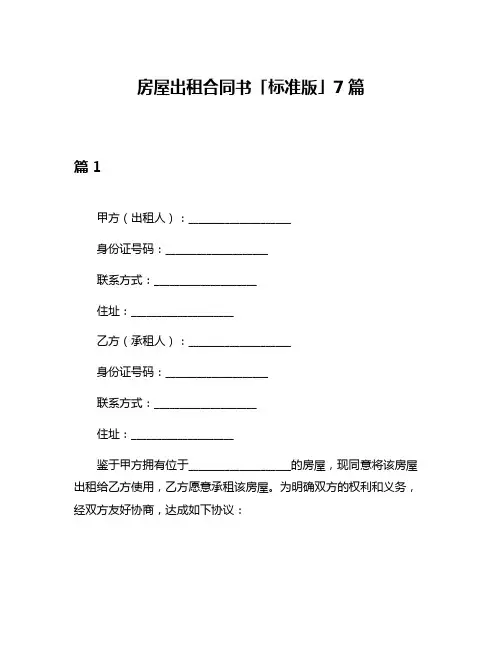 房屋出租合同书「标准版」7篇