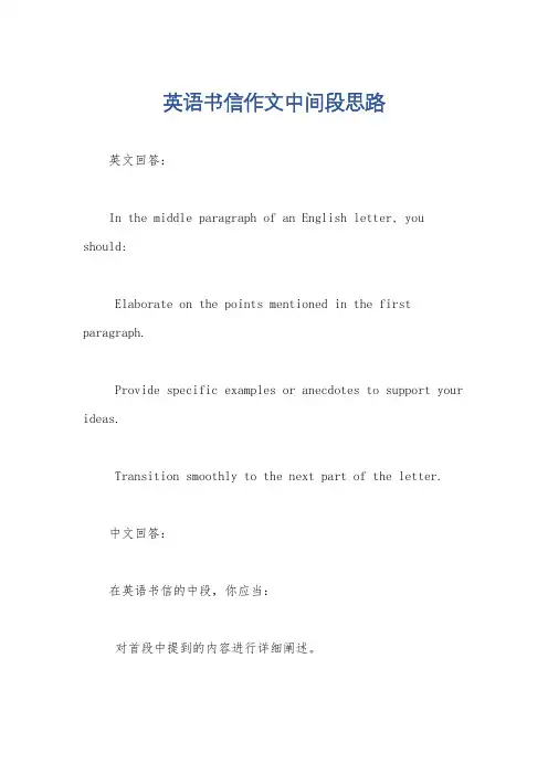 英语书信作文中间段思路