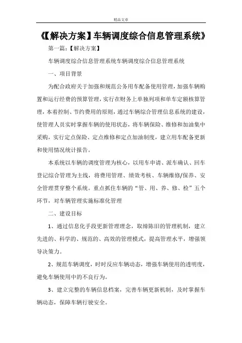 《【解决方案】车辆调度综合信息管理系统》