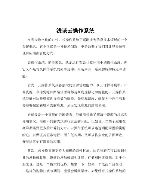 浅谈云操作系统