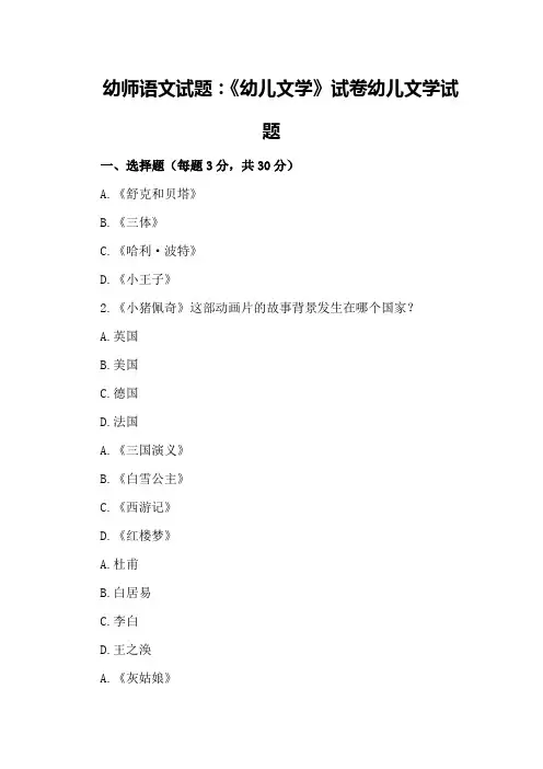 幼师语文试题：《幼儿文学》试卷幼儿文学试题