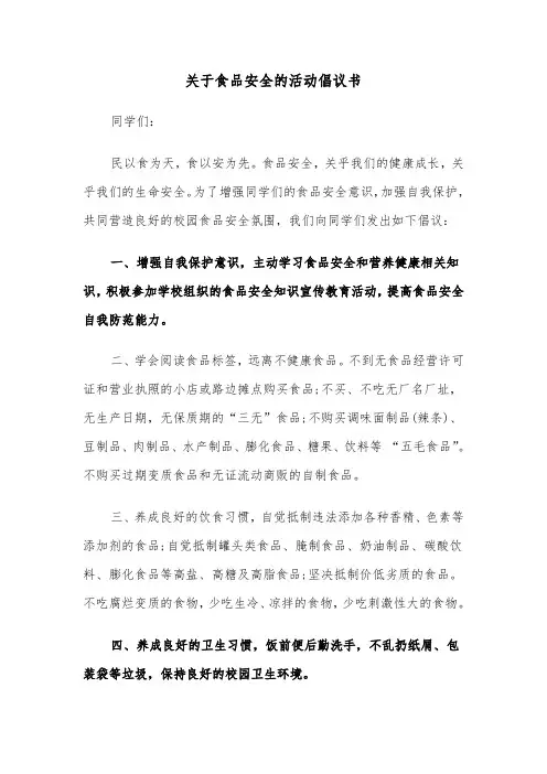 关于食品安全的活动倡议书(六篇)